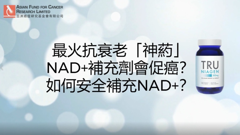 NAD+促癌