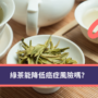 綠茶能降低癌症風險嗎？