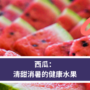 西瓜：清甜消暑的健康水果